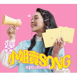 小姐賣song