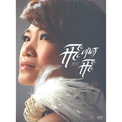 飛啊飛