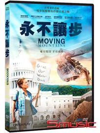 永不讓步