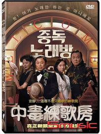 中毒練歌房