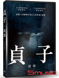 貞子：起源