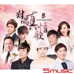 對唱真情歌5