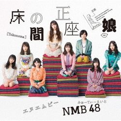 Toko No Ma Seiza Musume(日本進口初回限定A盤)