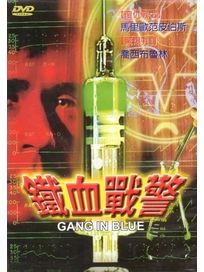 鐵血戰警