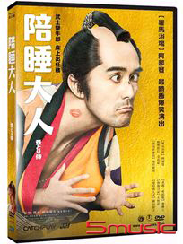 陪睡大人