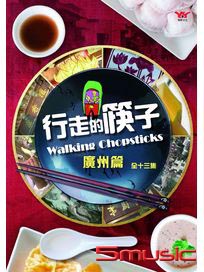 行走的筷子：廣州篇