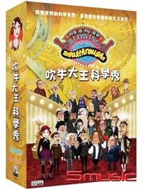吹牛大王科學秀 (全52集)
