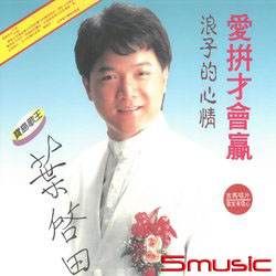 愛拼才會贏 LP