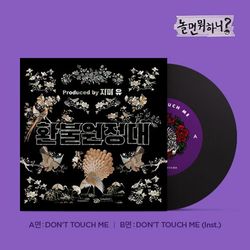 DON`T TOUCH ME(韓國進口)