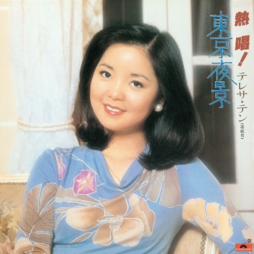 熱唱！鄧麗君『東京夜景』 [日本進口黑膠]