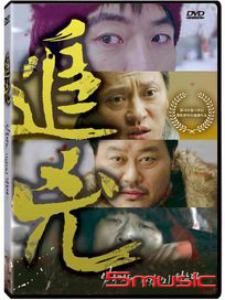 追兇
