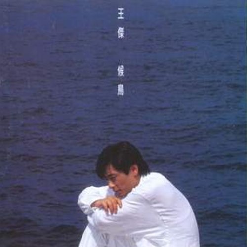 侯鳥