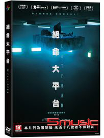 絕命大平台 (西班牙電影)