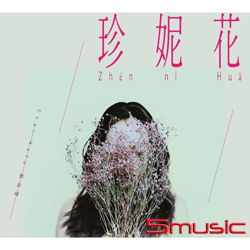 珍妮花
