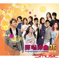 原唱原曲36-問月娘 CD