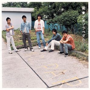 藍天腳踏板(進口初回限定盤B)