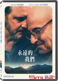 永遠的我們