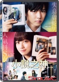 小說之神