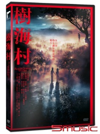 樹海村
