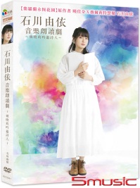 石川由依音樂朗讀劇