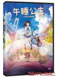午睡公主：不為人知的故事