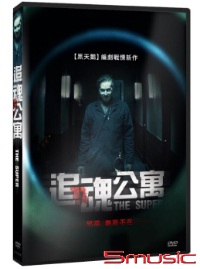 追魂公寓