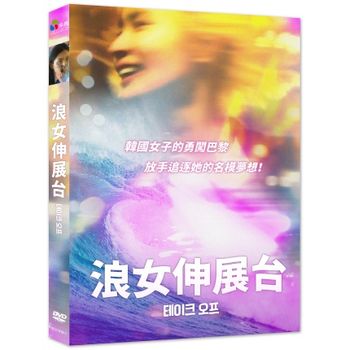 浪女伸展台