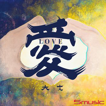 愛Love