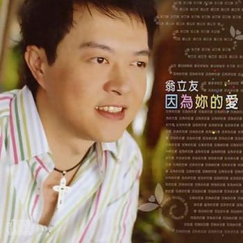 因為妳的愛