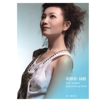 絲路-通往愛的路途