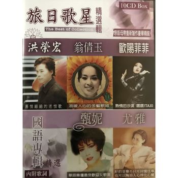 旅日歌星精選&國語專輯精選