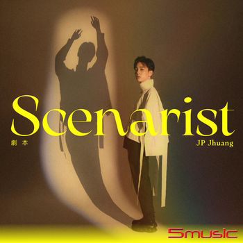 劇本 Scenarist