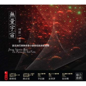 無量宇宙-巴赫小提琴無伴奏組曲