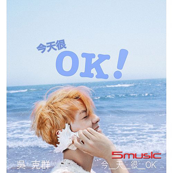今天很OK