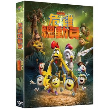 危雞總動員