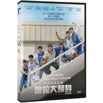 魯蛇大翻身