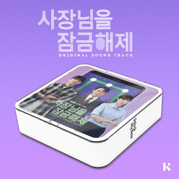 我把社長解鎖了-電視原聲帶(韓國進口版)