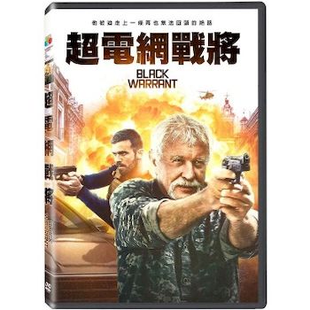 超電網戰將