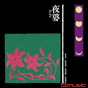 夜婆