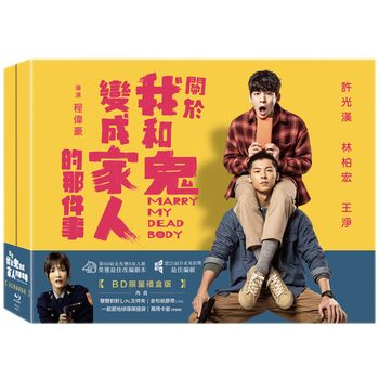 關於我和鬼變成家人的那件事(限量禮盒版) BD