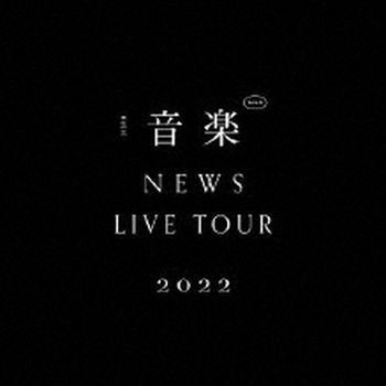 NEWS LIVE TOUR 2022 音樂(日本進口初回盤(2Blu-ray))