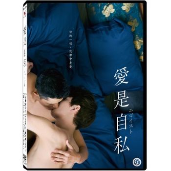 愛是自私