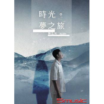 時光。夢之旅