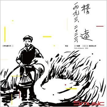 三十鵝麗 楊逵 鵝媽媽出嫁(30週年復刻音樂會原聲帶)限量典藏版