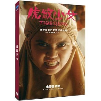 虎紋少女