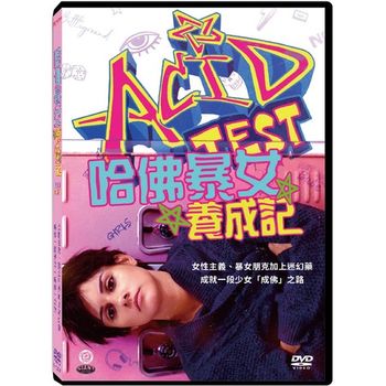 哈佛暴女養成記