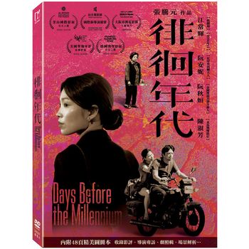 徘徊年代