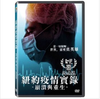 紐約疫情實錄：崩潰與重生