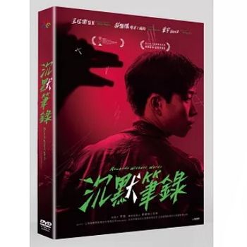 沉默筆錄