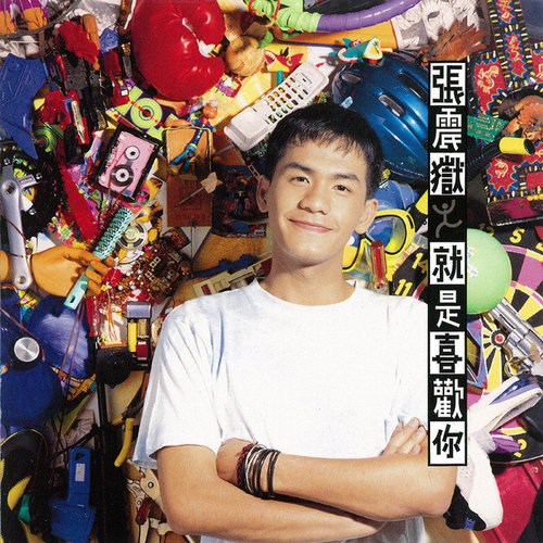 就是喜歡你